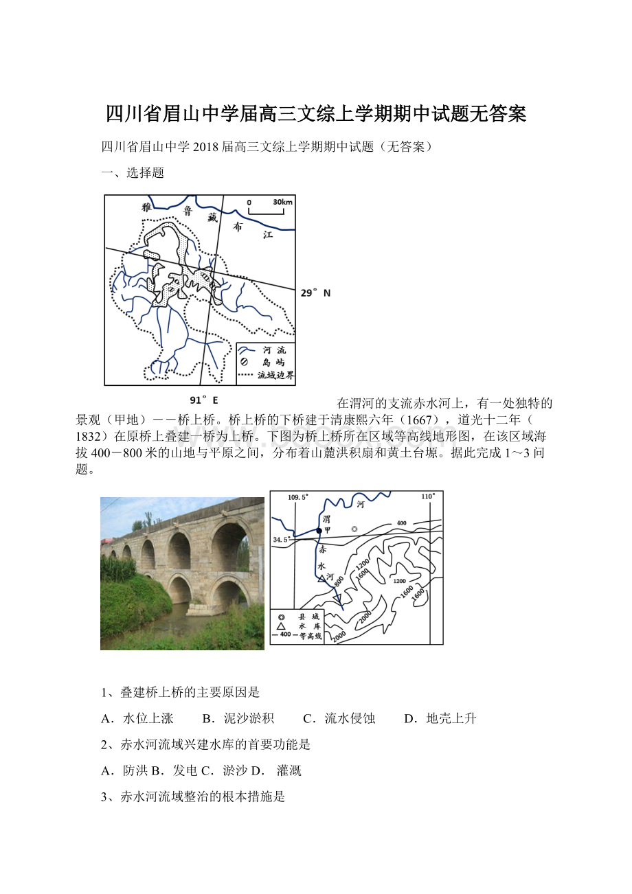 四川省眉山中学届高三文综上学期期中试题无答案.docx