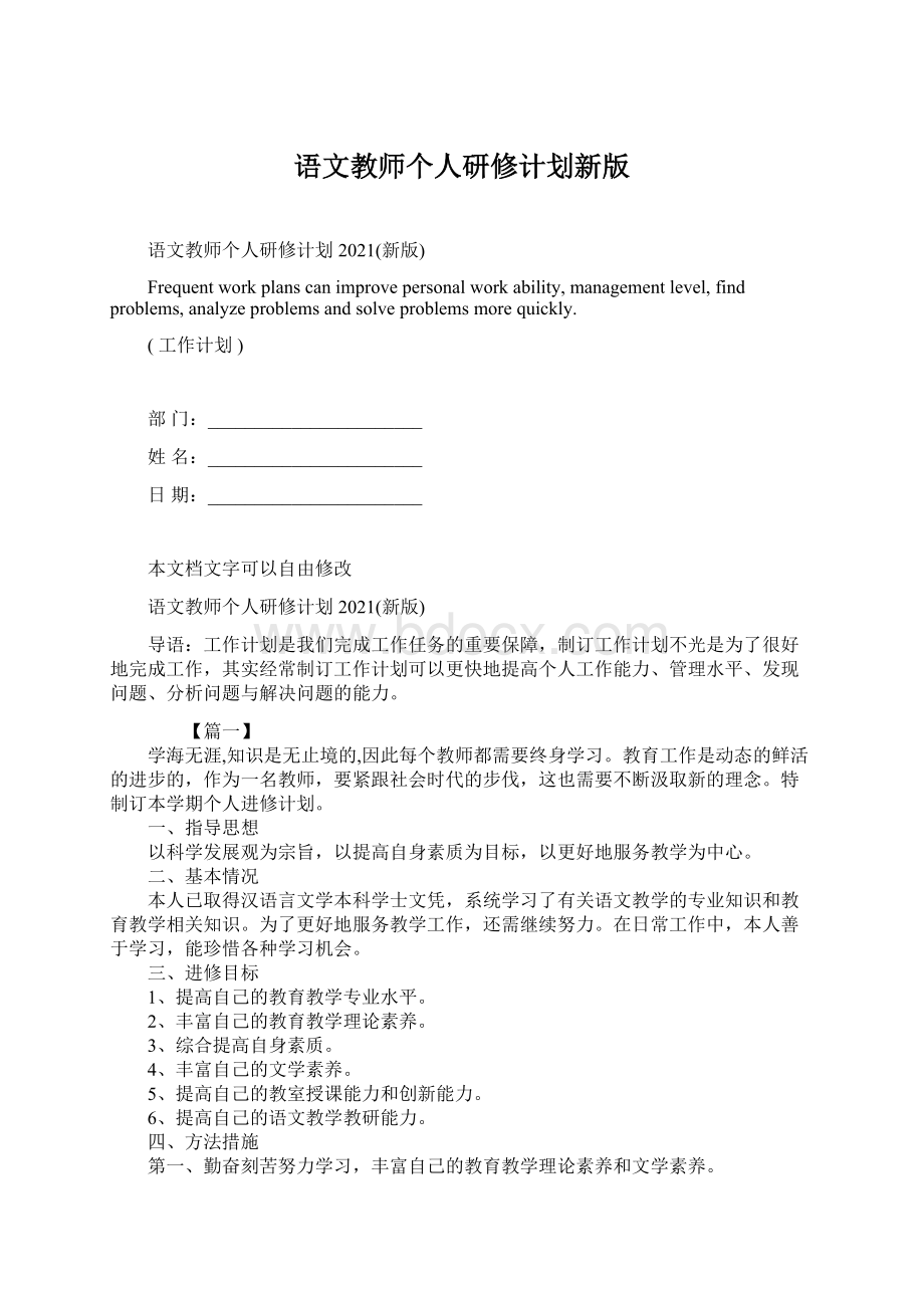 语文教师个人研修计划新版.docx