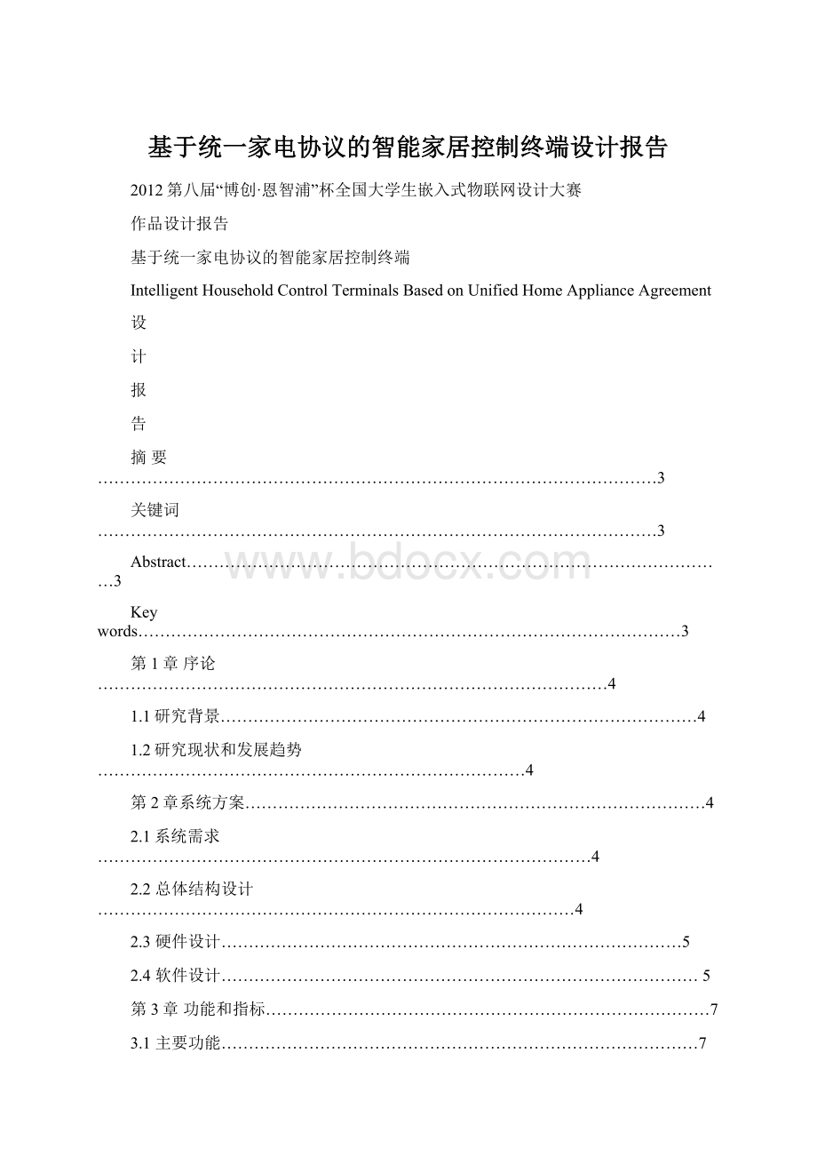 基于统一家电协议的智能家居控制终端设计报告Word格式文档下载.docx_第1页