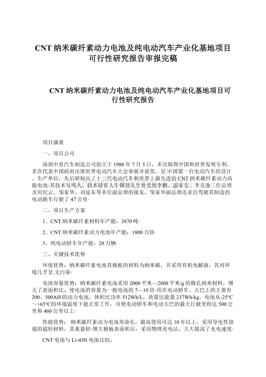 CNT纳米碳纤素动力电池及纯电动汽车产业化基地项目可行性研究报告审报完稿.docx_第1页