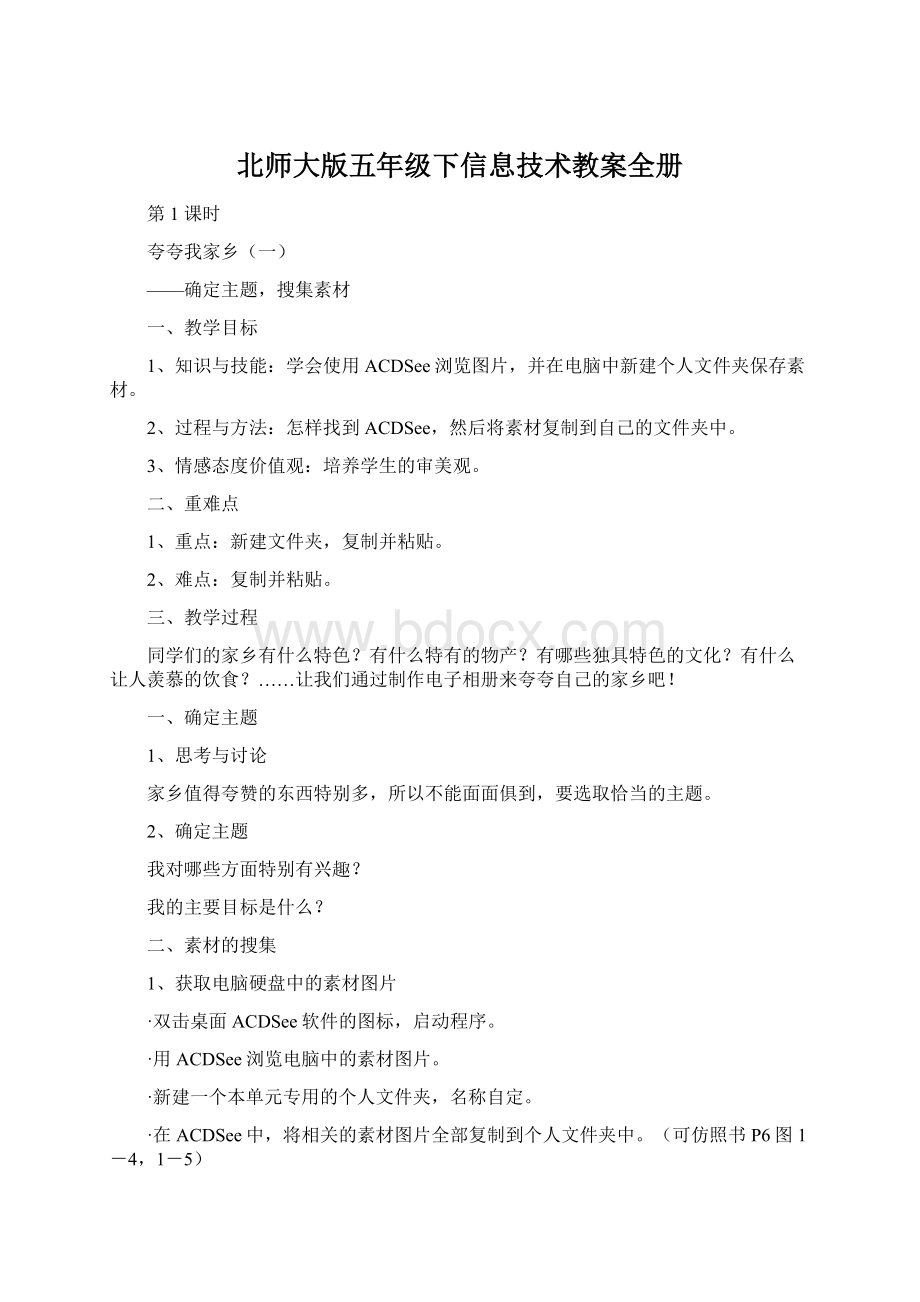 北师大版五年级下信息技术教案全册.docx_第1页