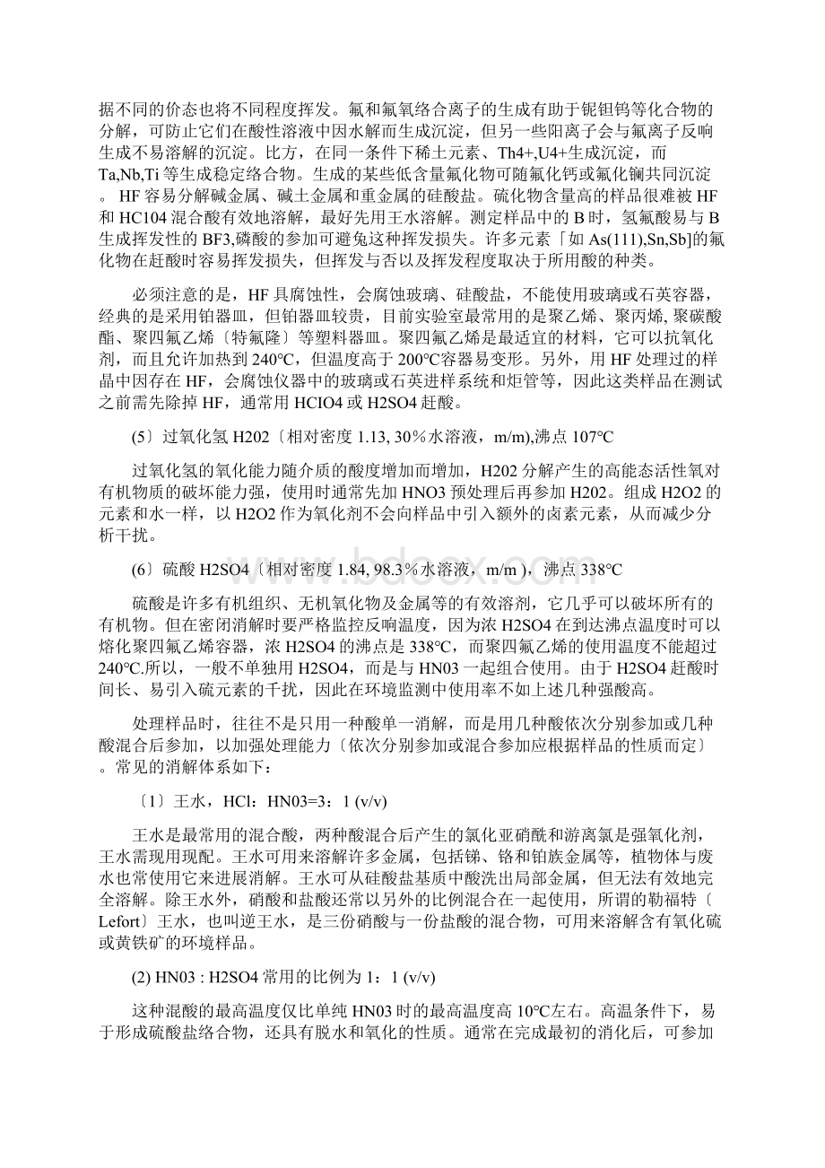 样品前处理的常用消解体系酸消解法Word格式文档下载.docx_第2页