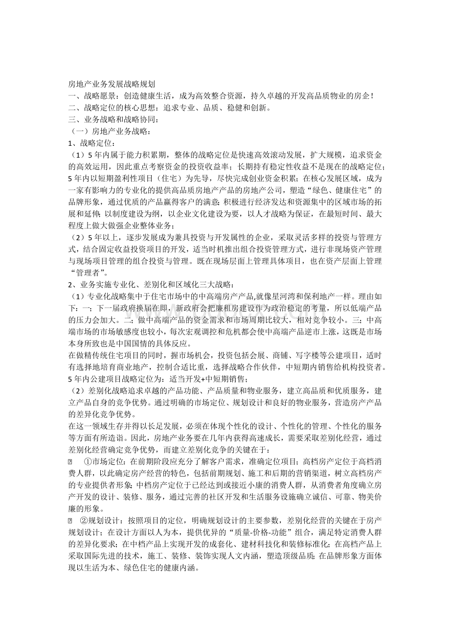 房地产业务发展战略规划.docx