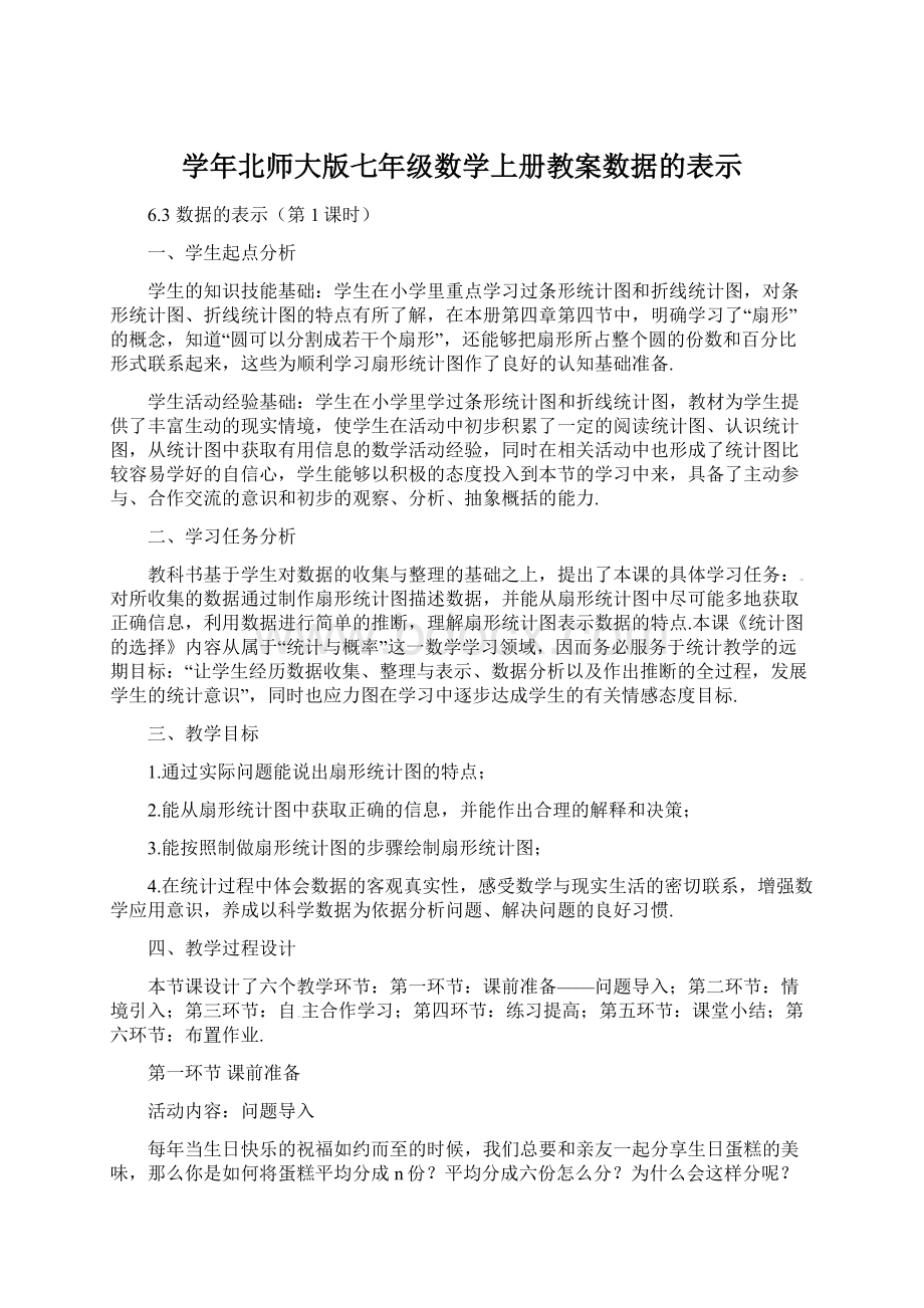 学年北师大版七年级数学上册教案数据的表示Word格式文档下载.docx