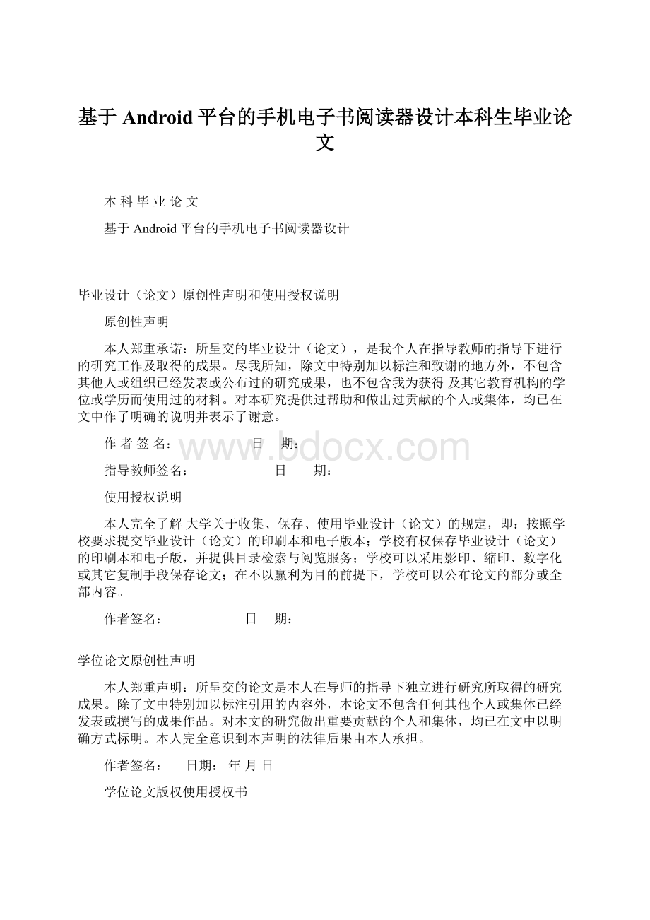 基于Android平台的手机电子书阅读器设计本科生毕业论文文档格式.docx