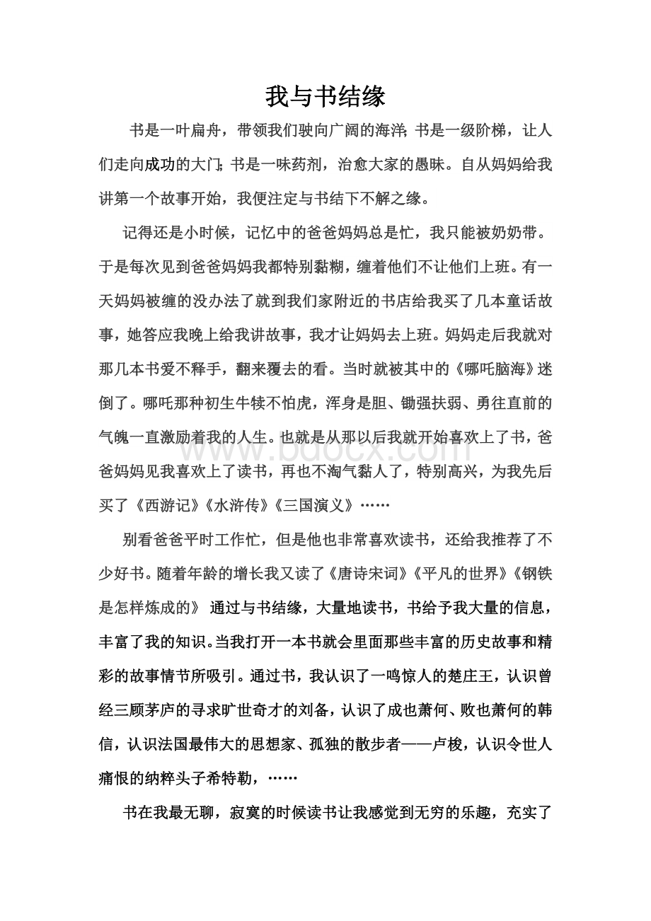 我与书结缘文档格式.doc_第1页