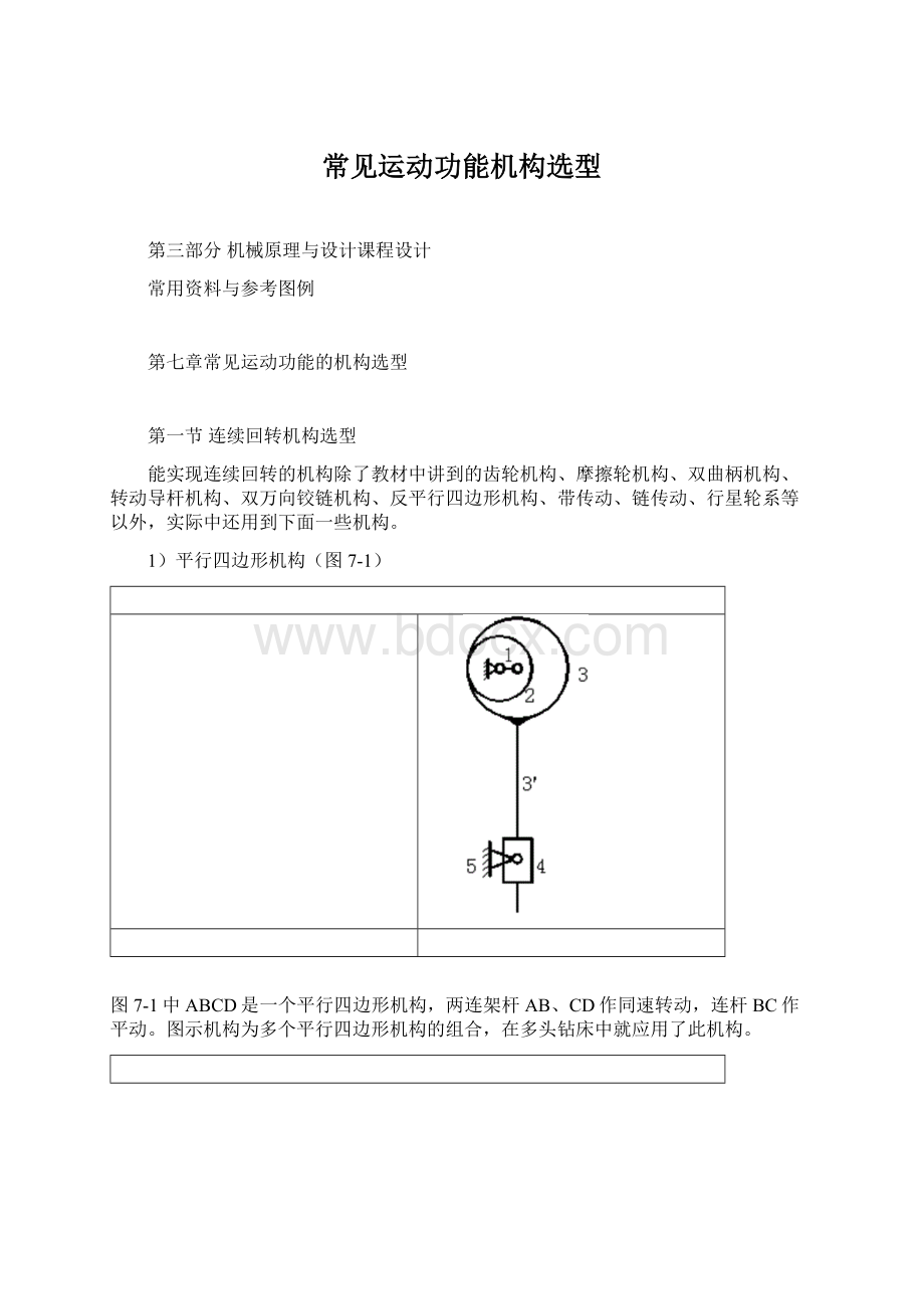 常见运动功能机构选型Word格式.docx_第1页