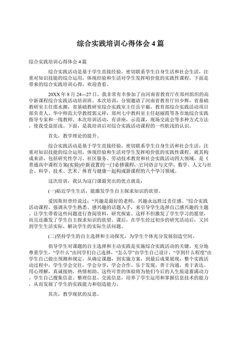 综合实践培训心得体会4篇文档格式.docx_第1页