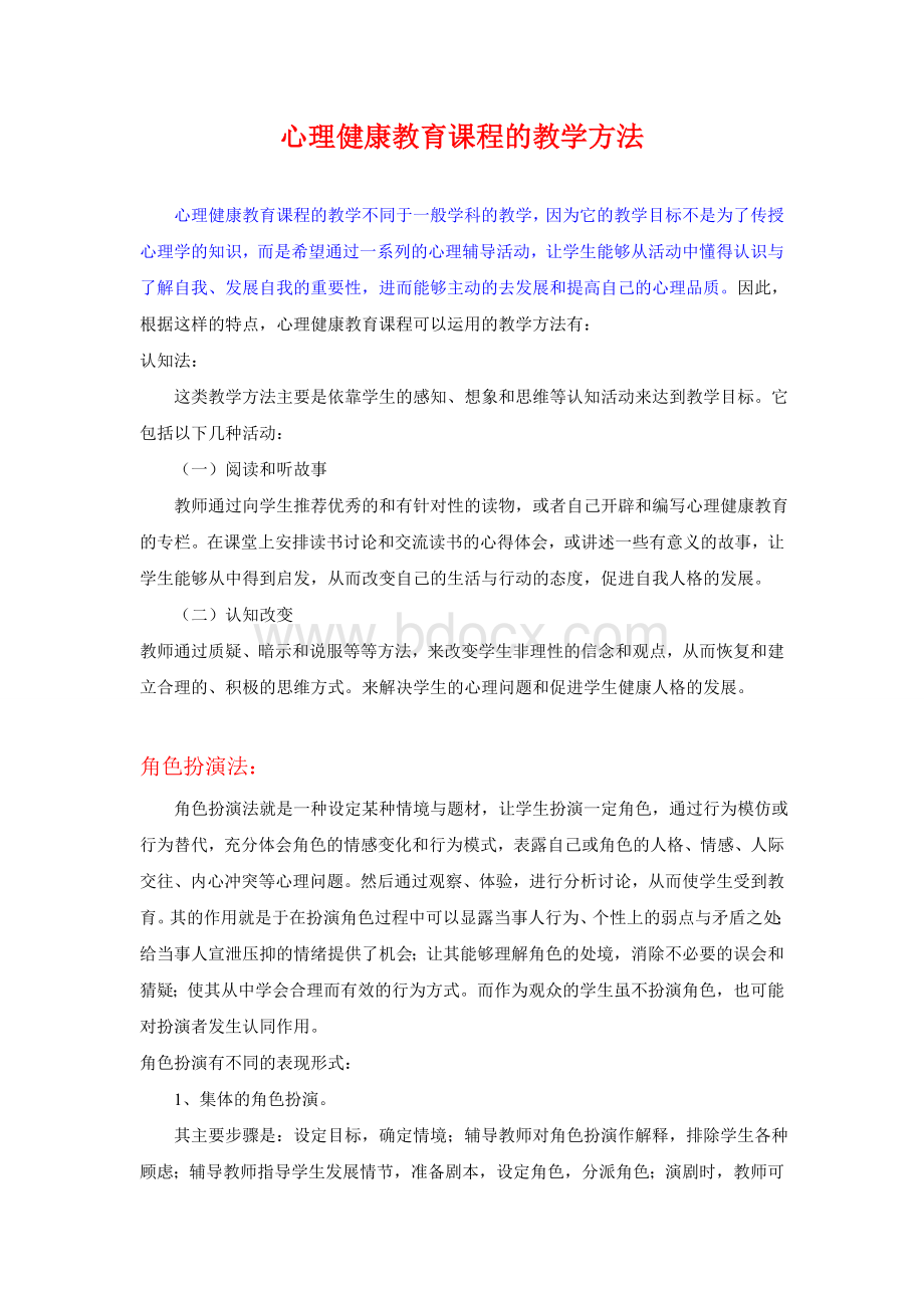 心理健康教育课程的教学方法Word文档格式.doc_第1页