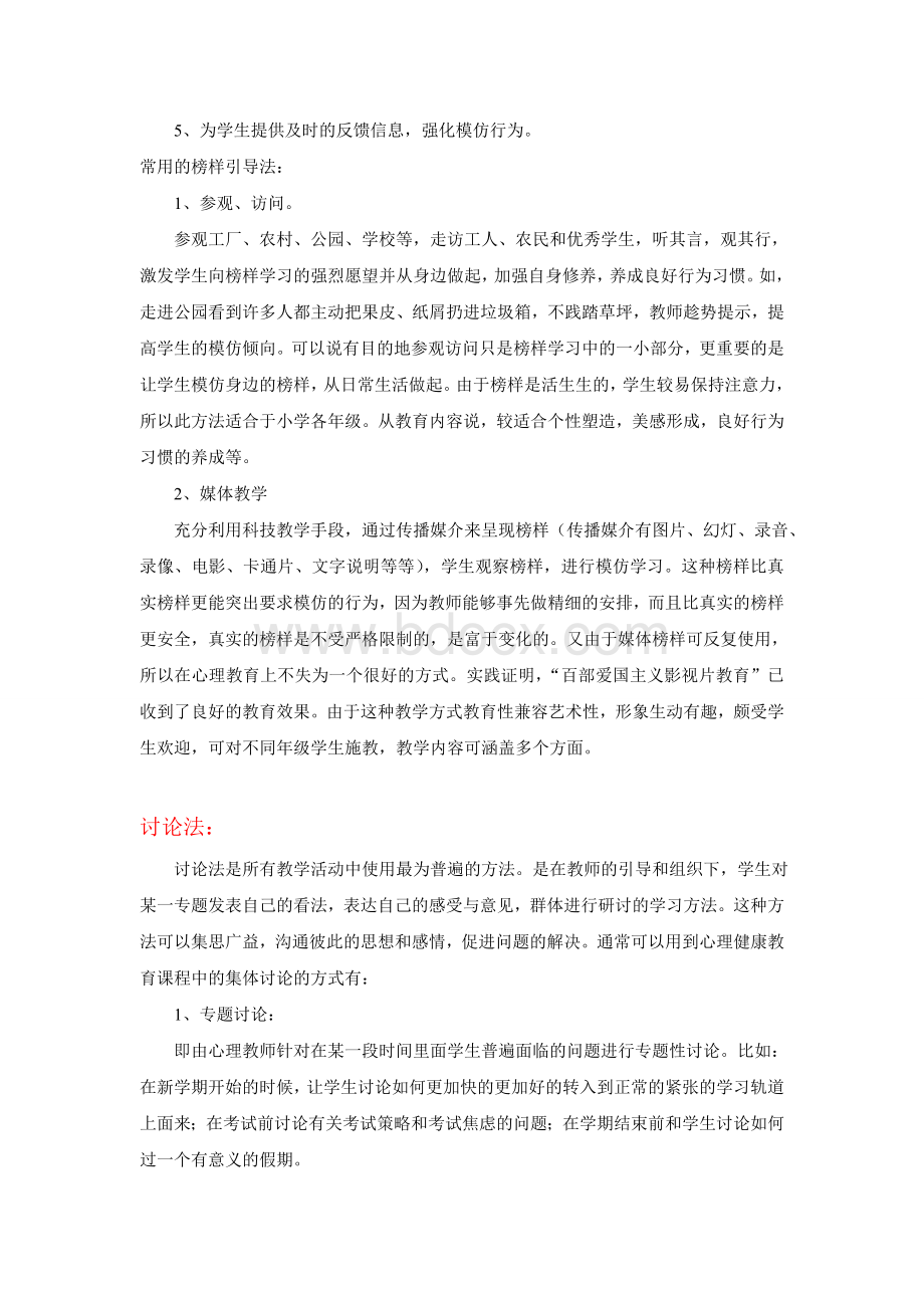 心理健康教育课程的教学方法Word文档格式.doc_第3页