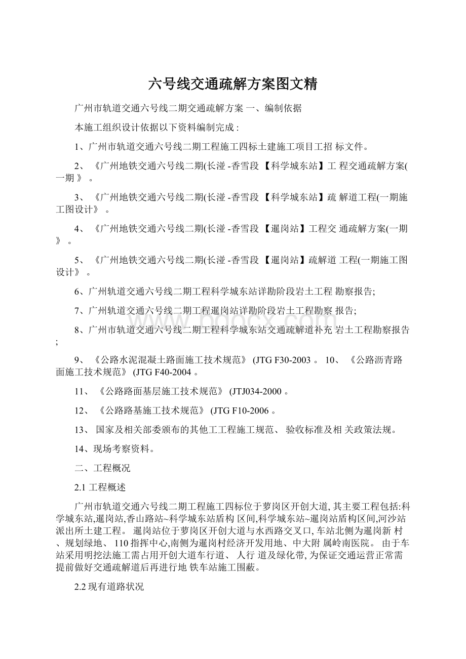 六号线交通疏解方案图文精.docx_第1页