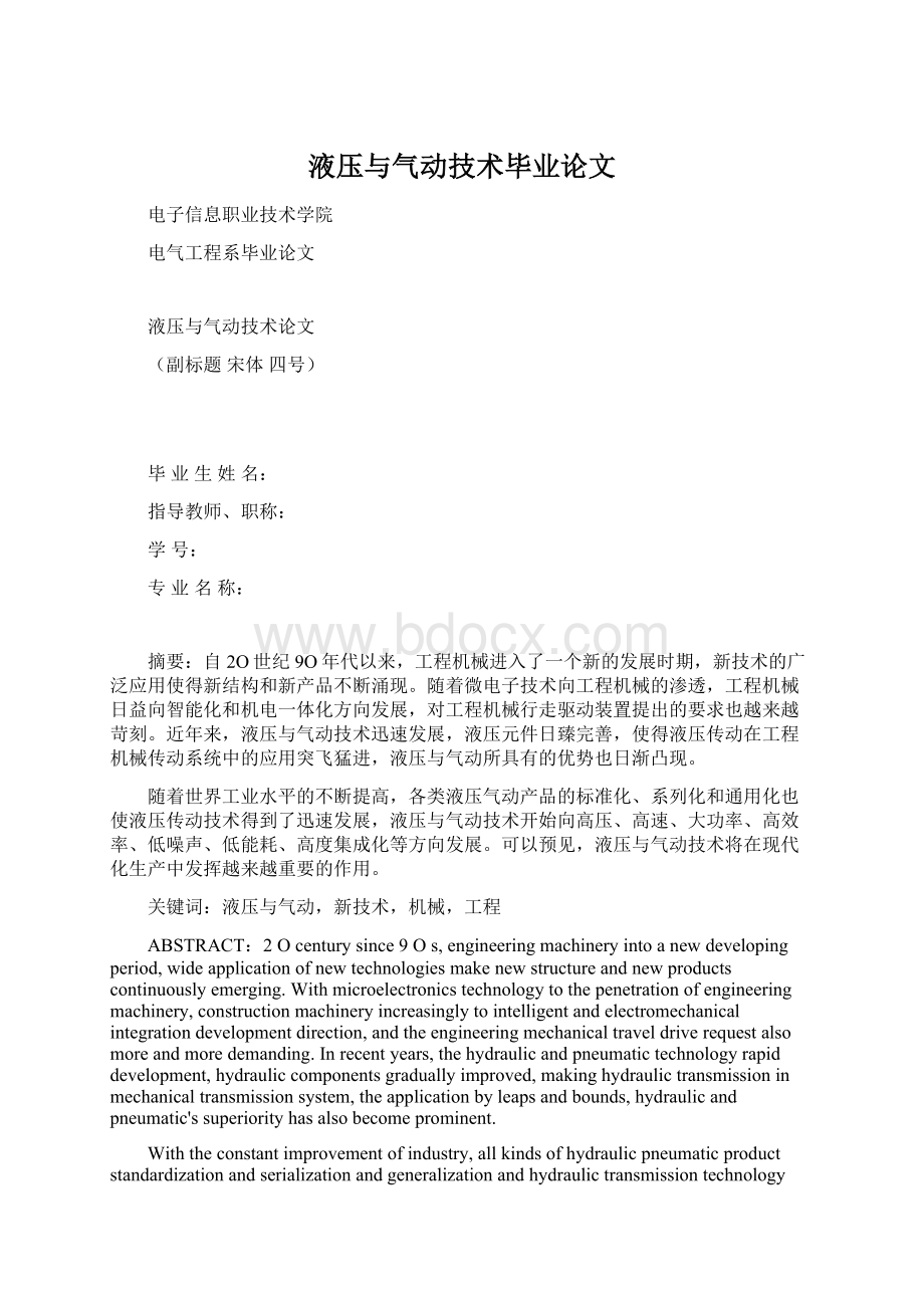 液压与气动技术毕业论文Word格式文档下载.docx_第1页