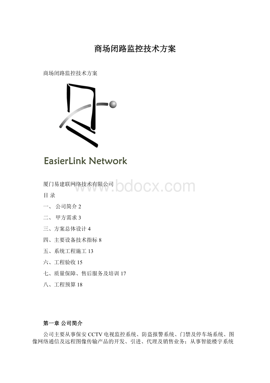 商场闭路监控技术方案Word文件下载.docx_第1页