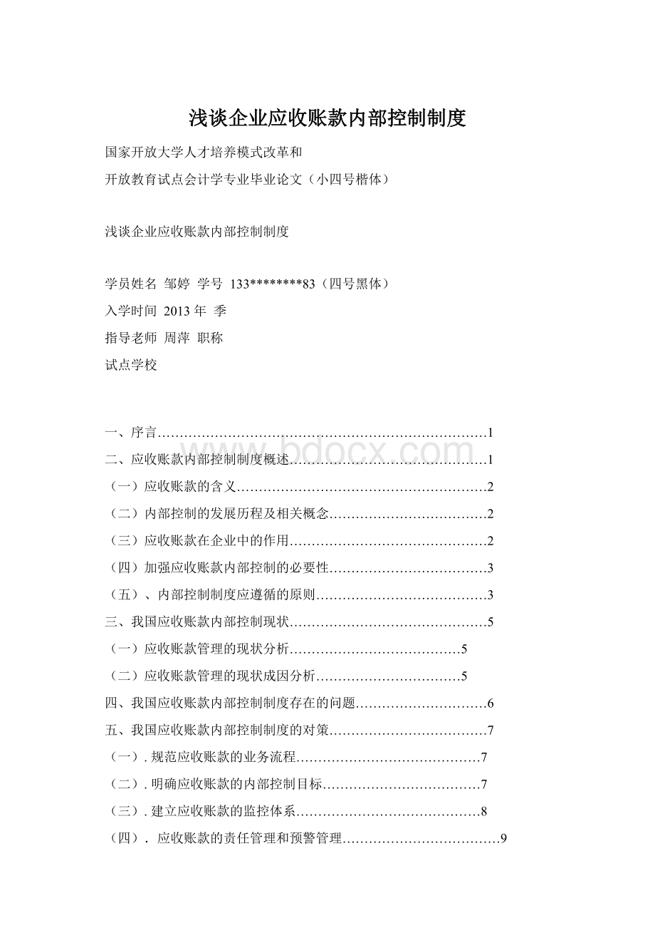 浅谈企业应收账款内部控制制度Word下载.docx