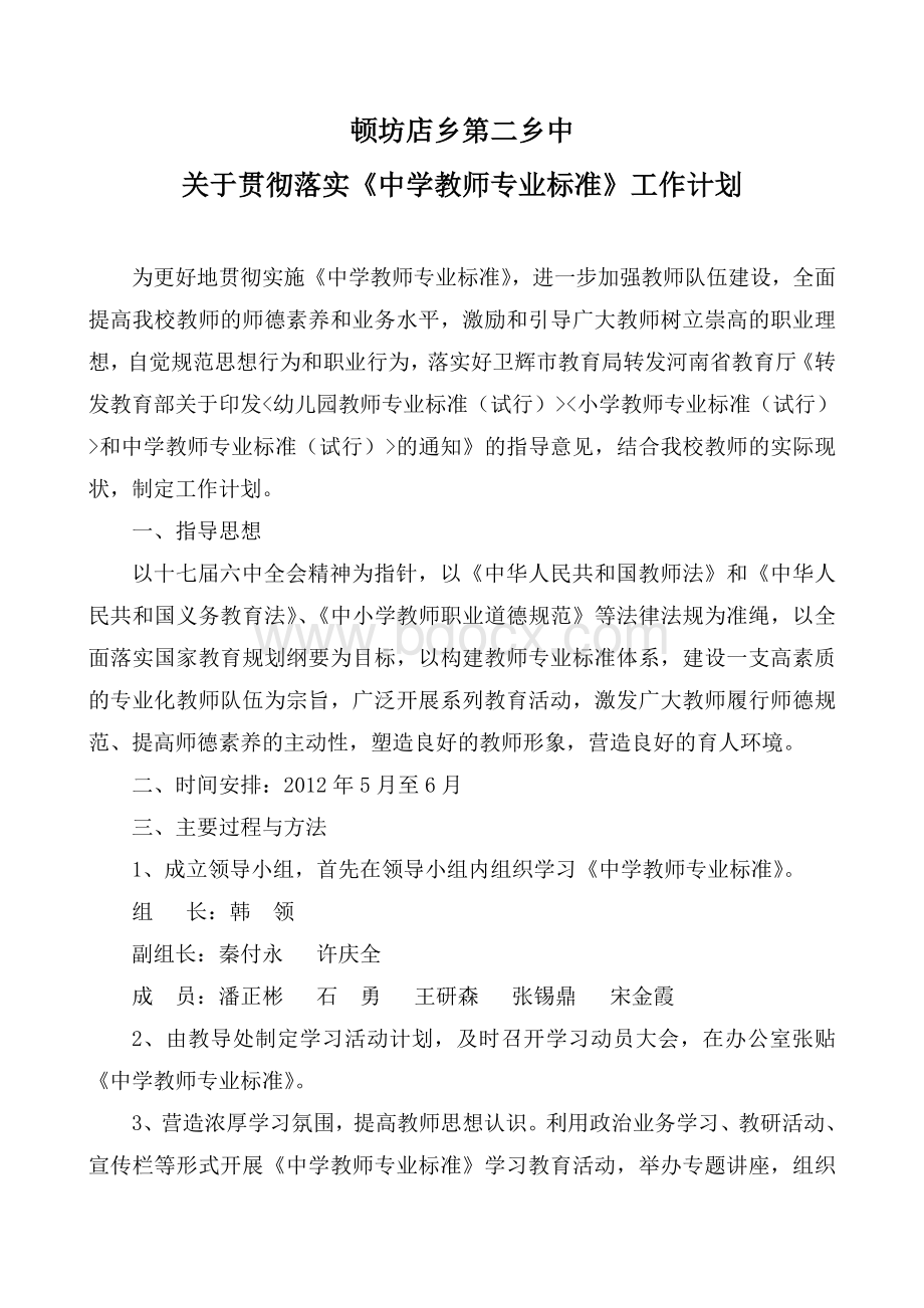 顿坊店乡第二乡中贯彻落实学习《中学教师专业标准》工作计划Word文档下载推荐.doc_第1页