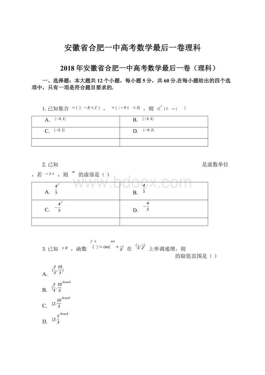 安徽省合肥一中高考数学最后一卷理科.docx