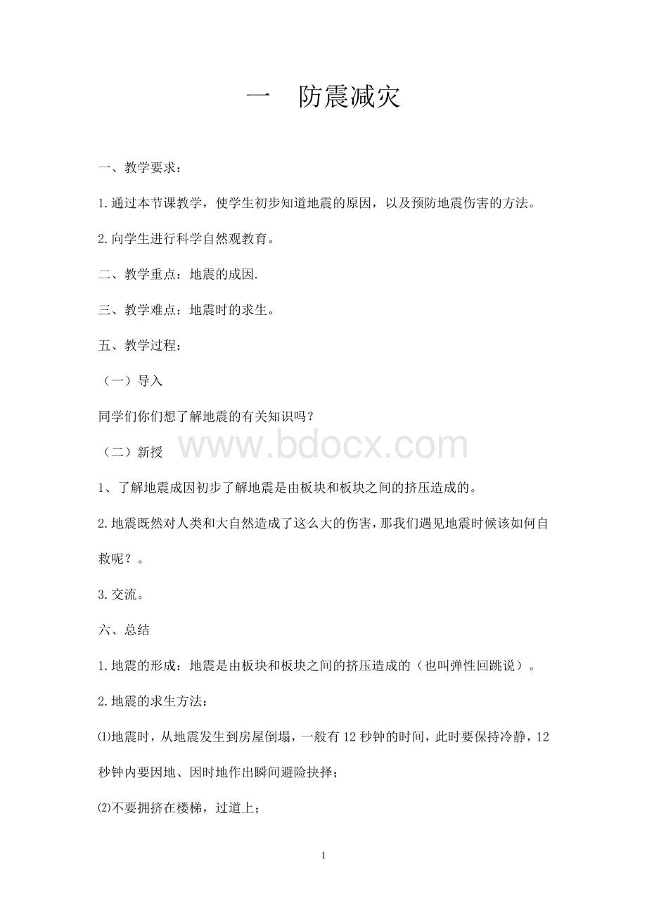 六年级研究性学习教案(上册)Word文档下载推荐.doc