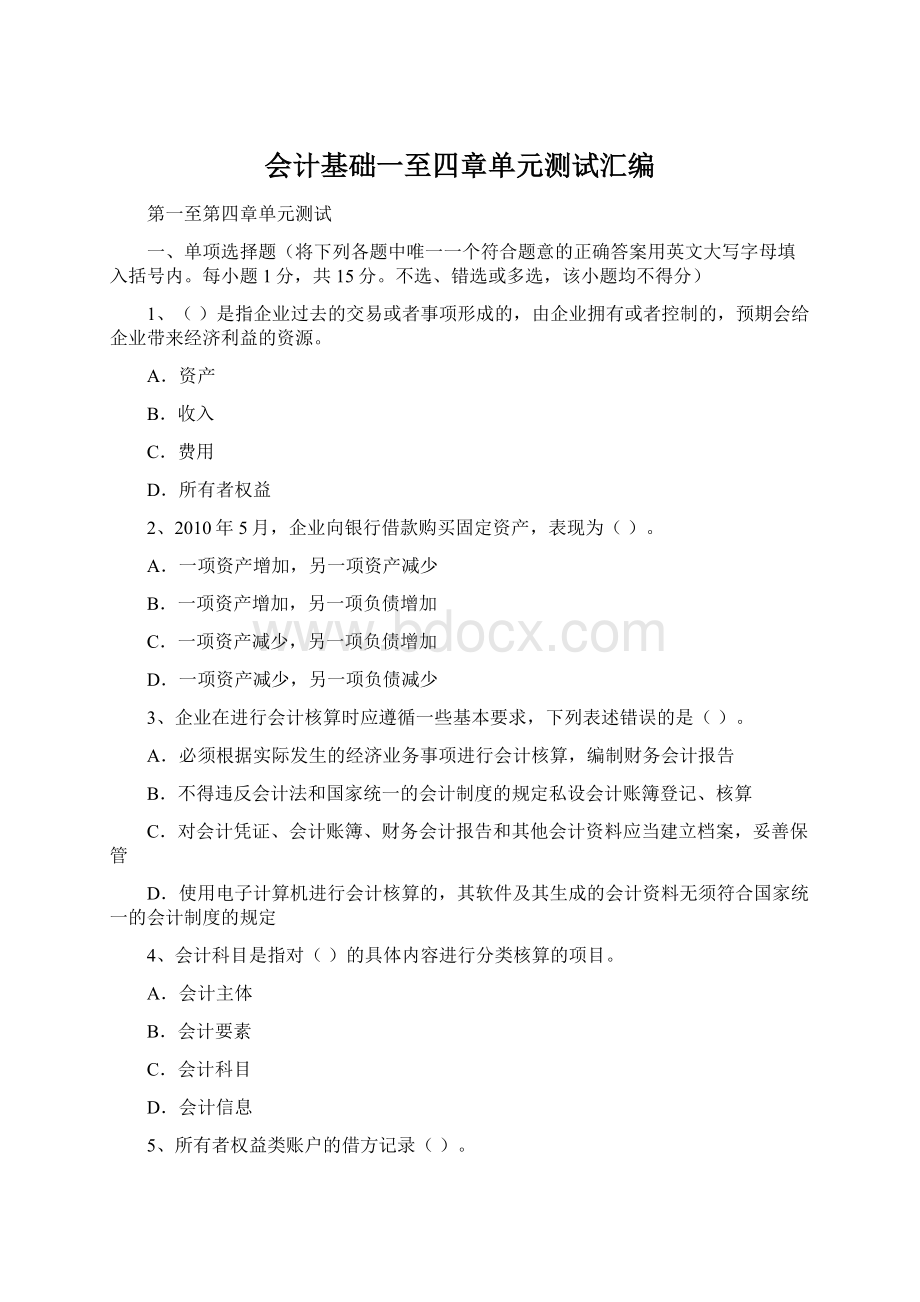 会计基础一至四章单元测试汇编.docx_第1页