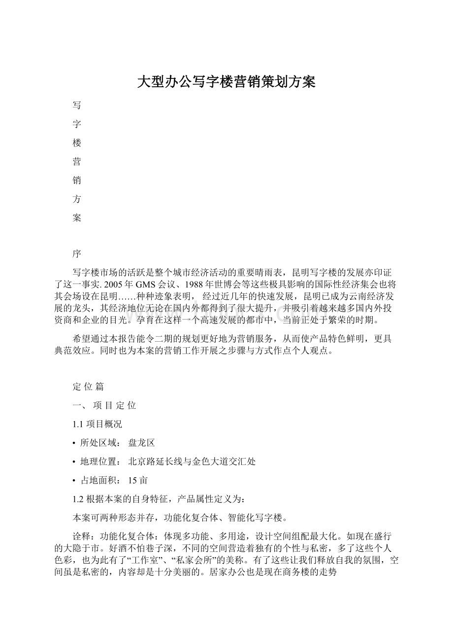 大型办公写字楼营销策划方案Word文档下载推荐.docx