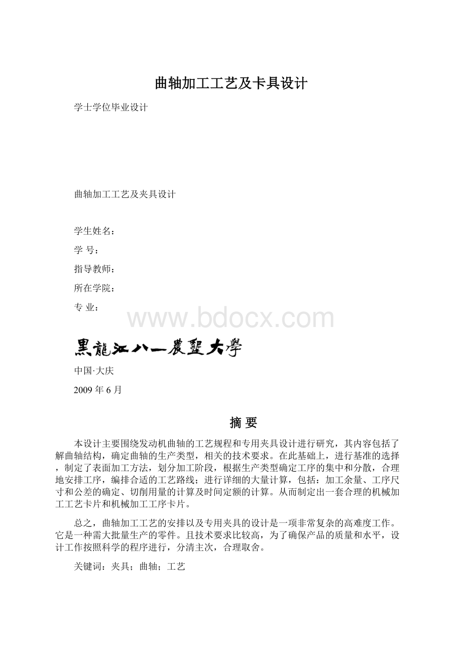 曲轴加工工艺及卡具设计.docx_第1页