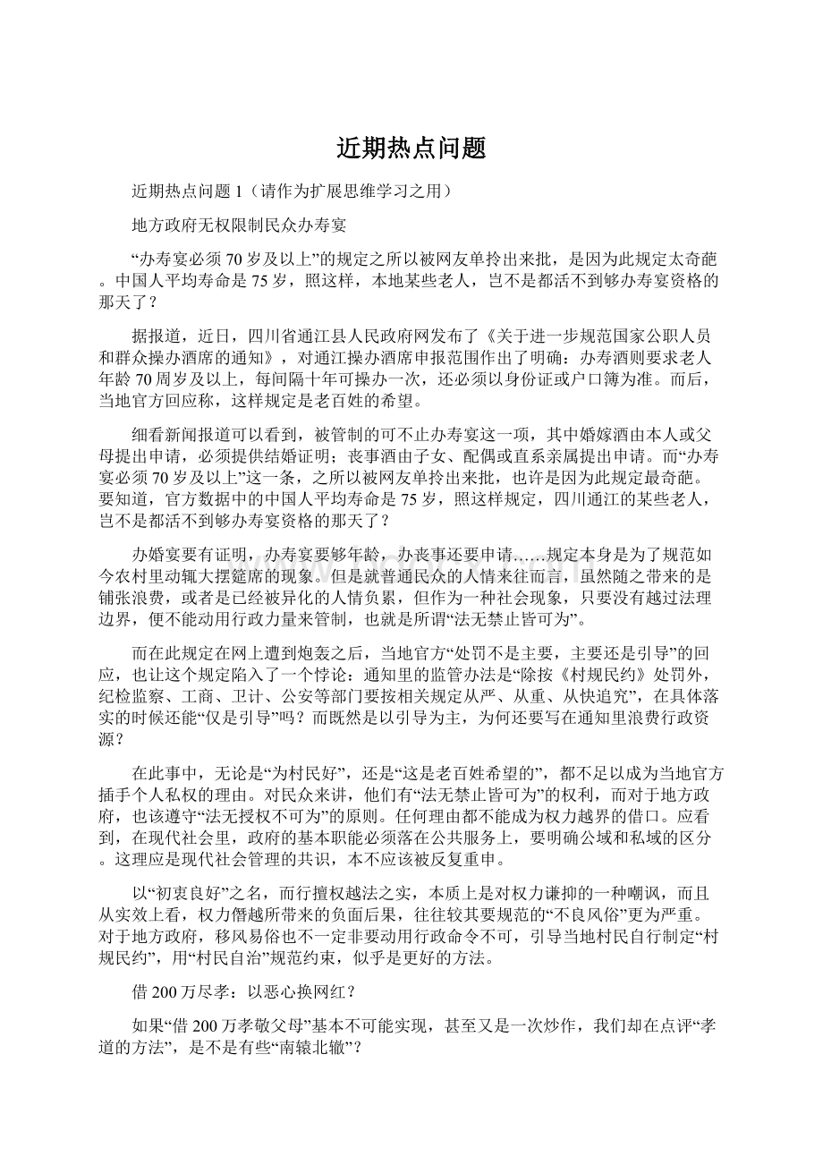 近期热点问题Word文档格式.docx