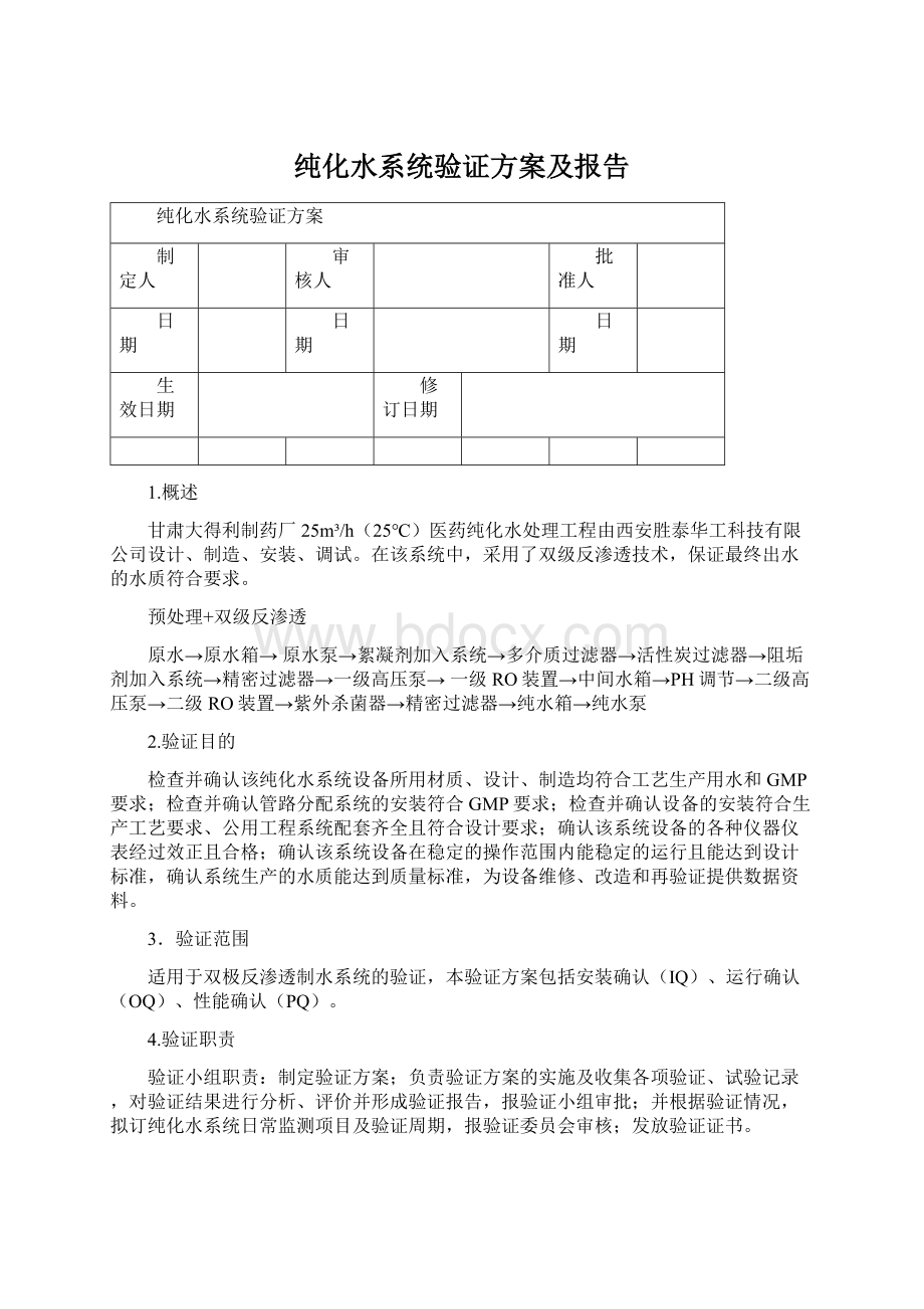 纯化水系统验证方案及报告Word文件下载.docx