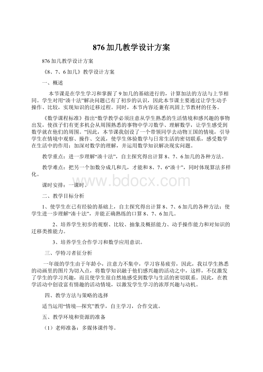 876加几教学设计方案.docx