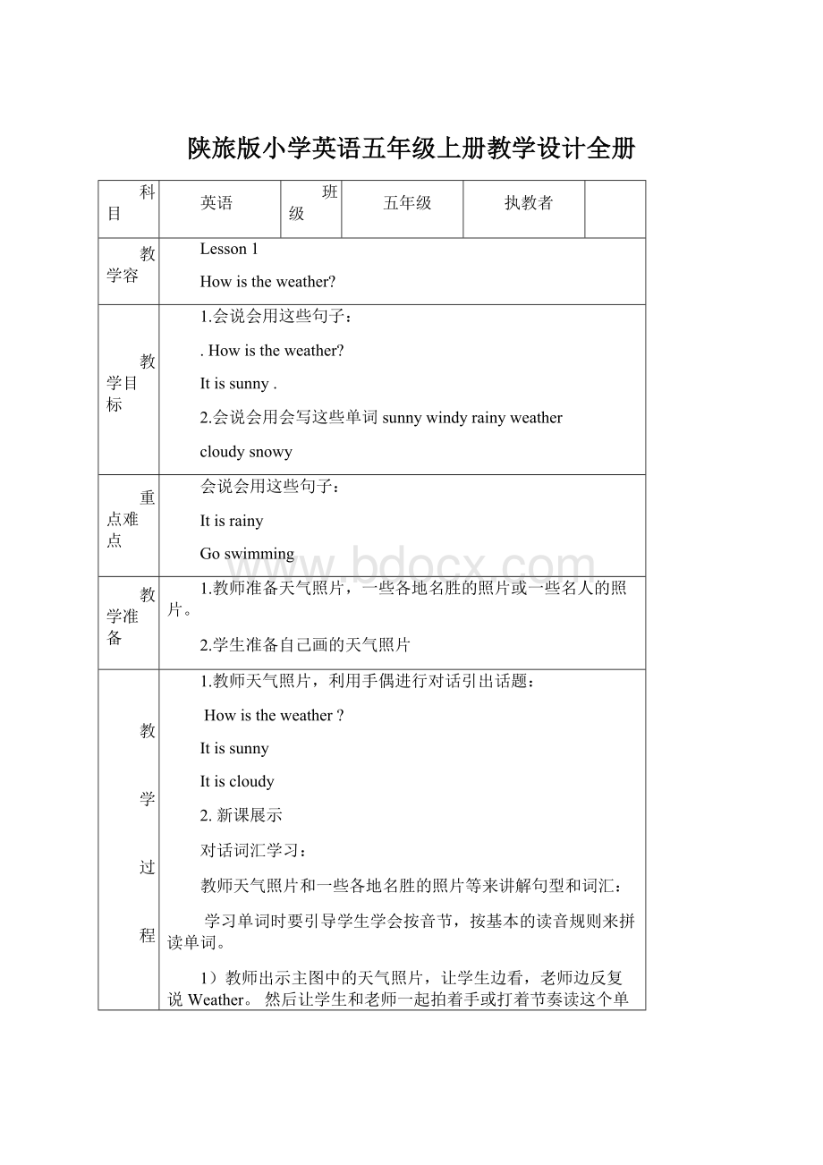 陕旅版小学英语五年级上册教学设计全册Word文件下载.docx