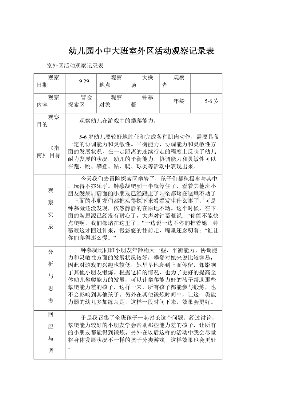 幼儿园小中大班室外区活动观察记录表.docx_第1页