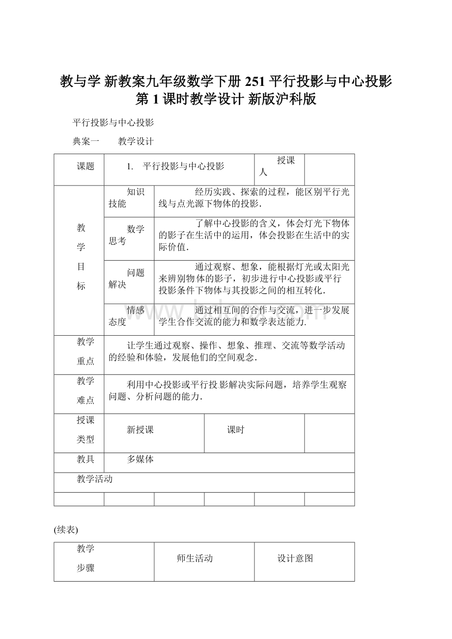 教与学 新教案九年级数学下册 251 平行投影与中心投影第1课时教学设计 新版沪科版文档格式.docx_第1页