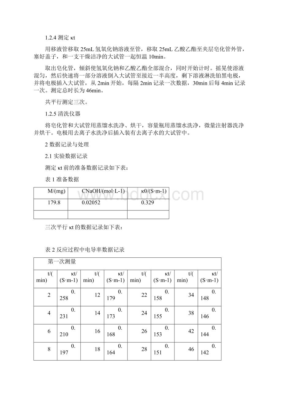 北京大学《物理化学实验》实验报告乙酸乙酯皂化反应.docx_第2页