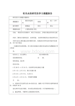 有关水的研究性学习课题报告.docx