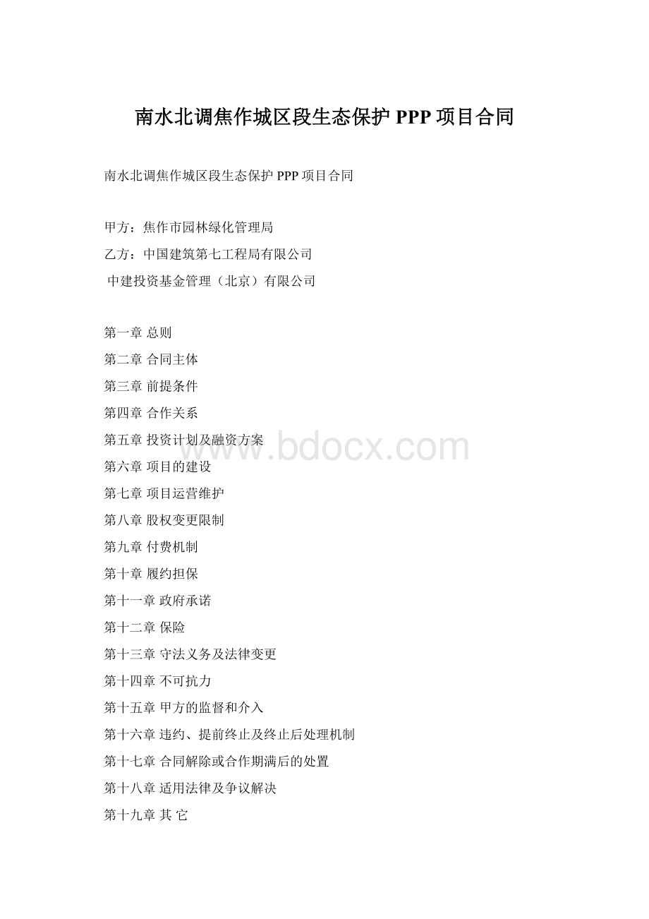 南水北调焦作城区段生态保护PPP项目合同Word格式文档下载.docx_第1页