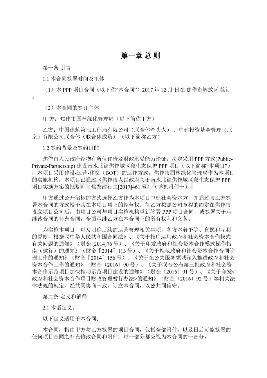 南水北调焦作城区段生态保护PPP项目合同Word格式文档下载.docx_第2页