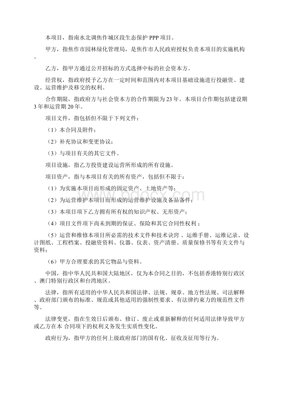 南水北调焦作城区段生态保护PPP项目合同Word格式文档下载.docx_第3页