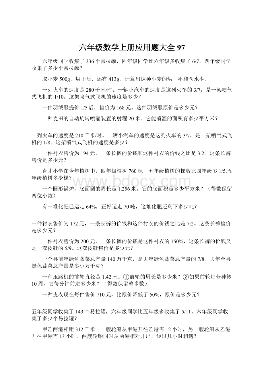 六年级数学上册应用题大全97Word格式文档下载.docx_第1页