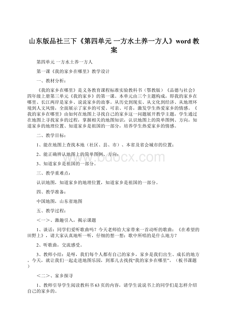 山东版品社三下《第四单元 一方水土养一方人》word教案.docx