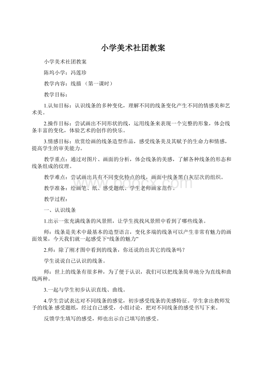 小学美术社团教案Word文档下载推荐.docx