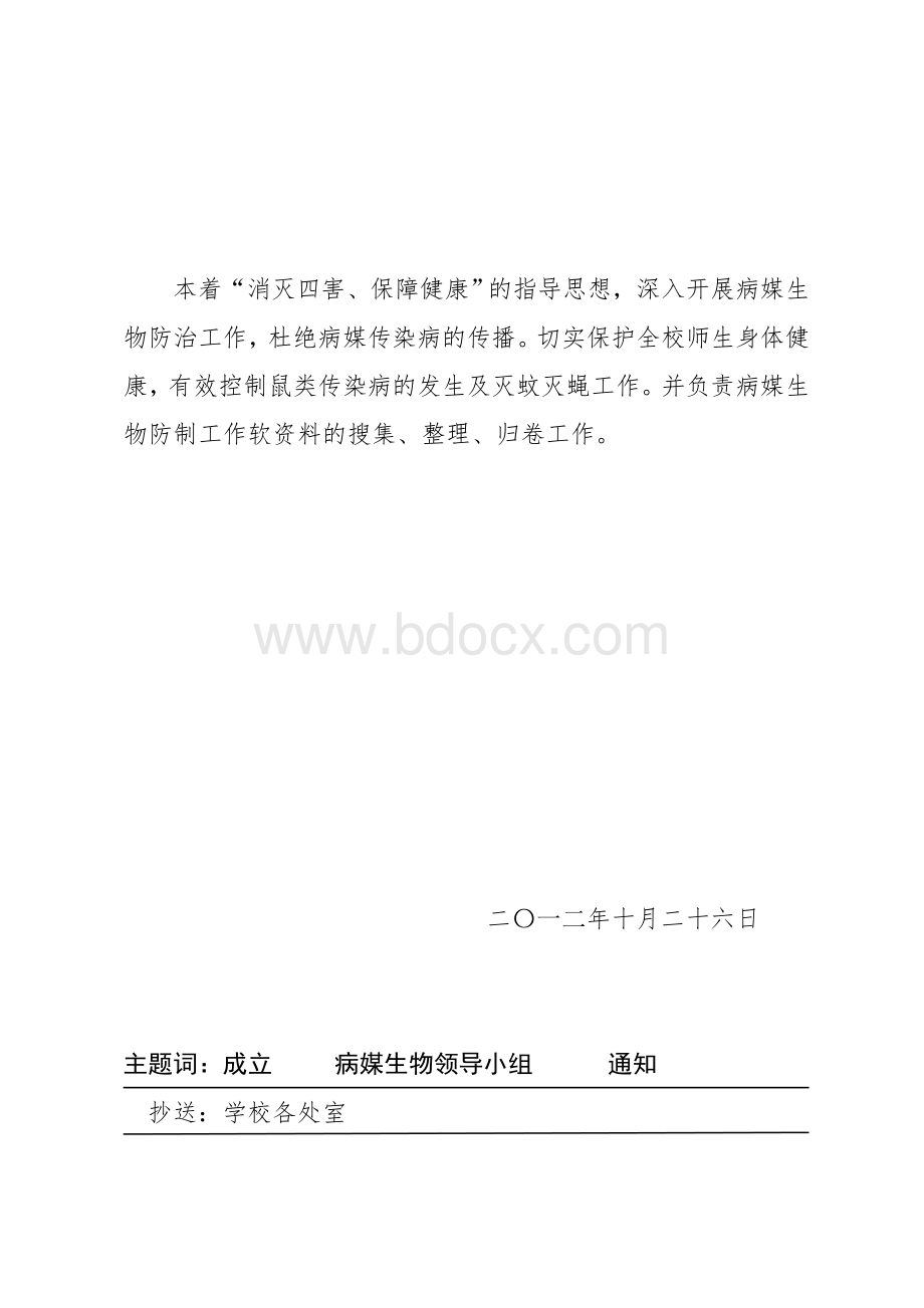 病媒生物防制领导小组文件Word文档下载推荐.doc_第2页