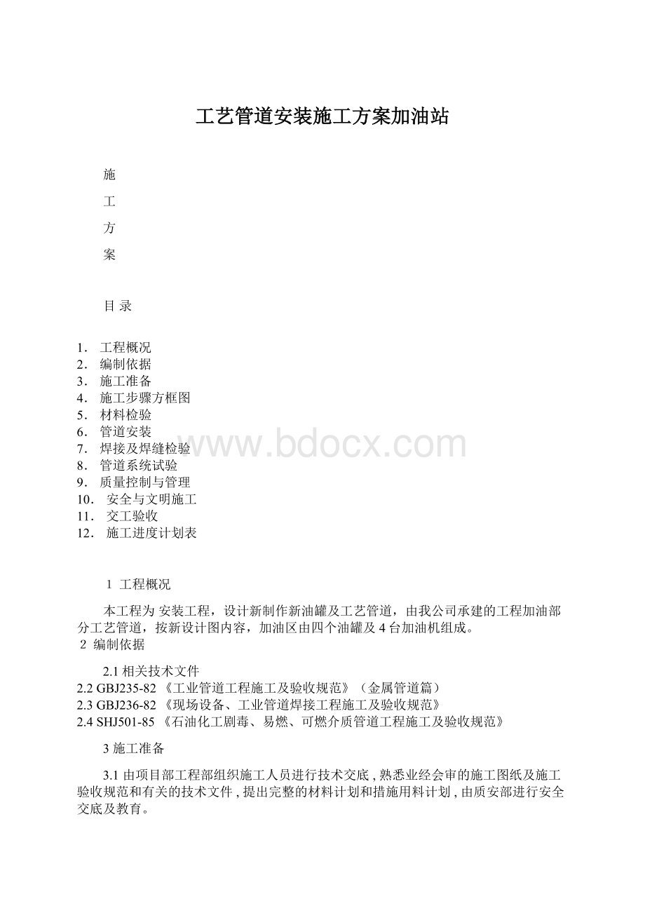 工艺管道安装施工方案加油站.docx_第1页