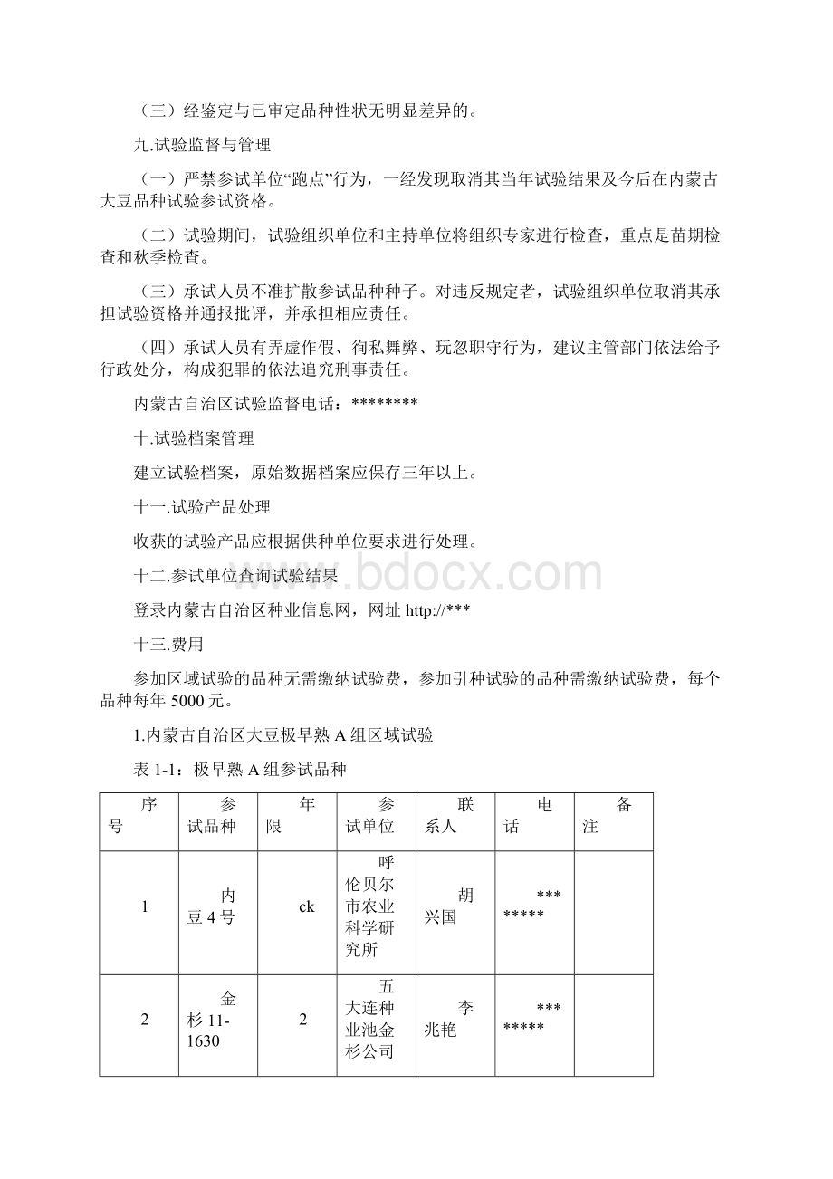 内蒙古自治区大豆品种区域试验方案模板.docx_第3页