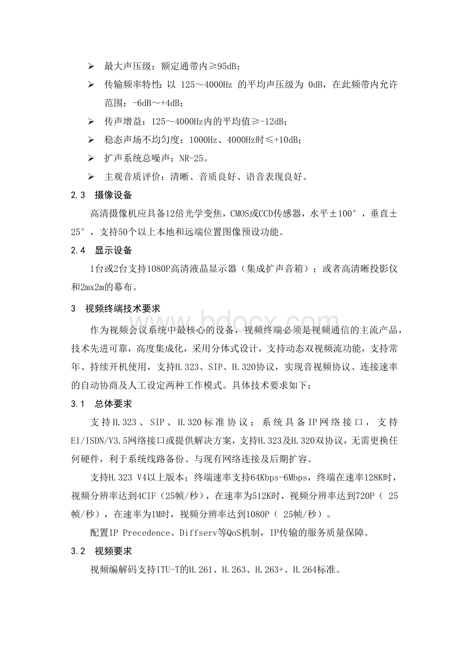 高清视频会议室建设方案文档格式.docx_第2页