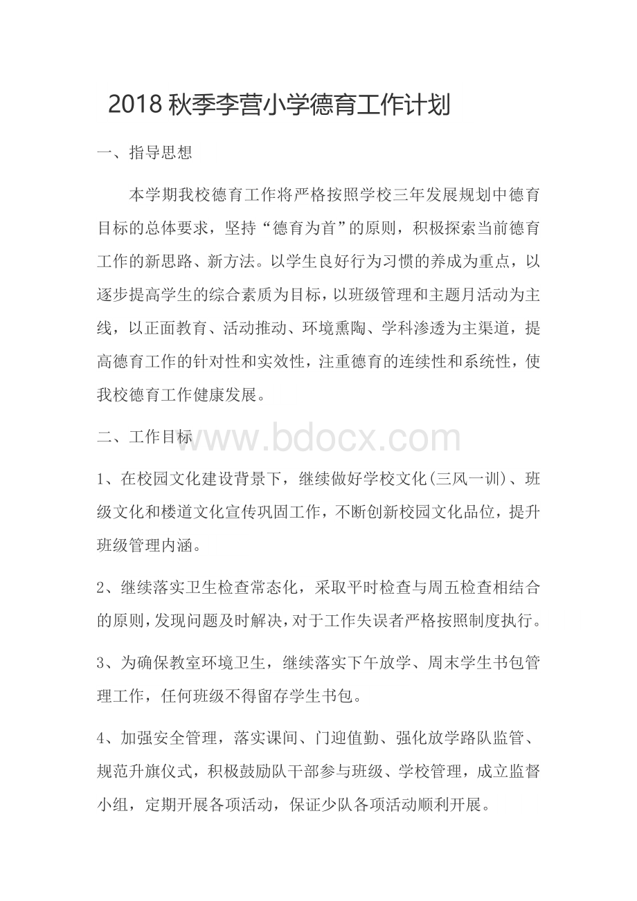 秋期小学德育工作计划Word文件下载.docx_第1页