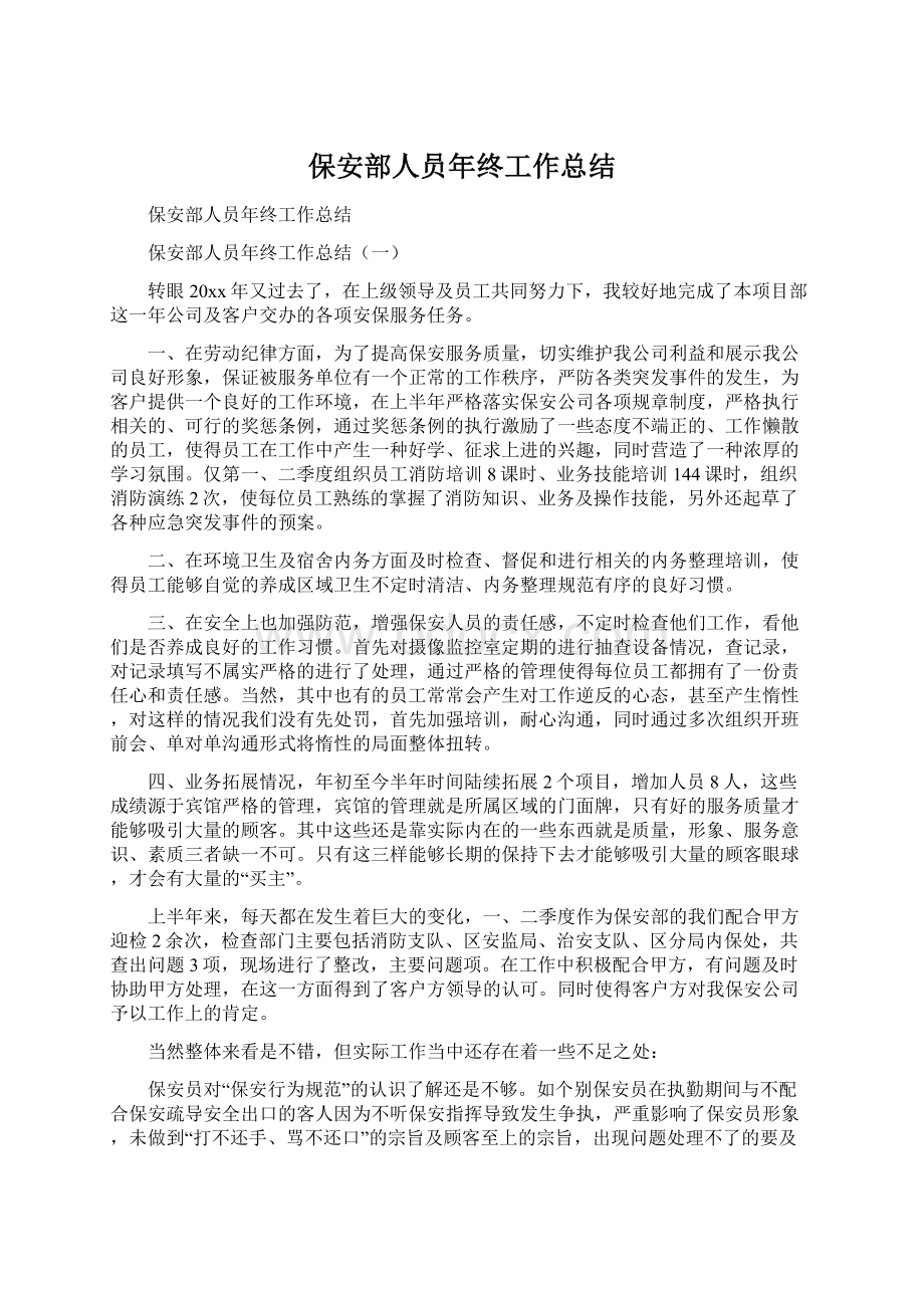 保安部人员年终工作总结Word文档下载推荐.docx_第1页