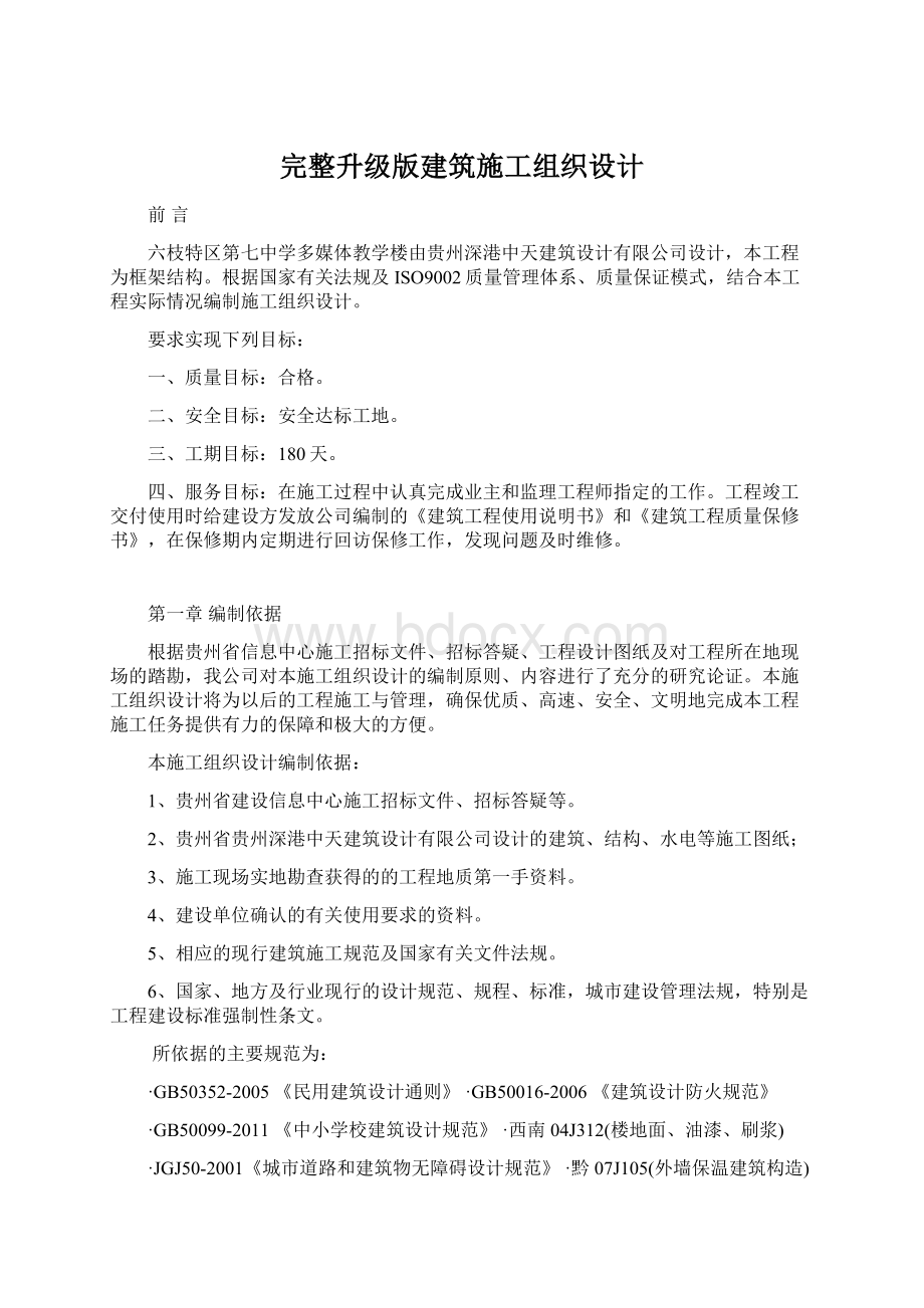 完整升级版建筑施工组织设计Word格式.docx