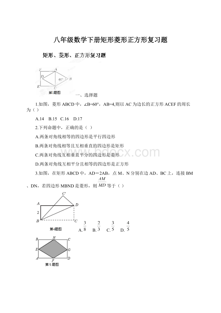 八年级数学下册矩形菱形正方形复习题Word文件下载.docx_第1页