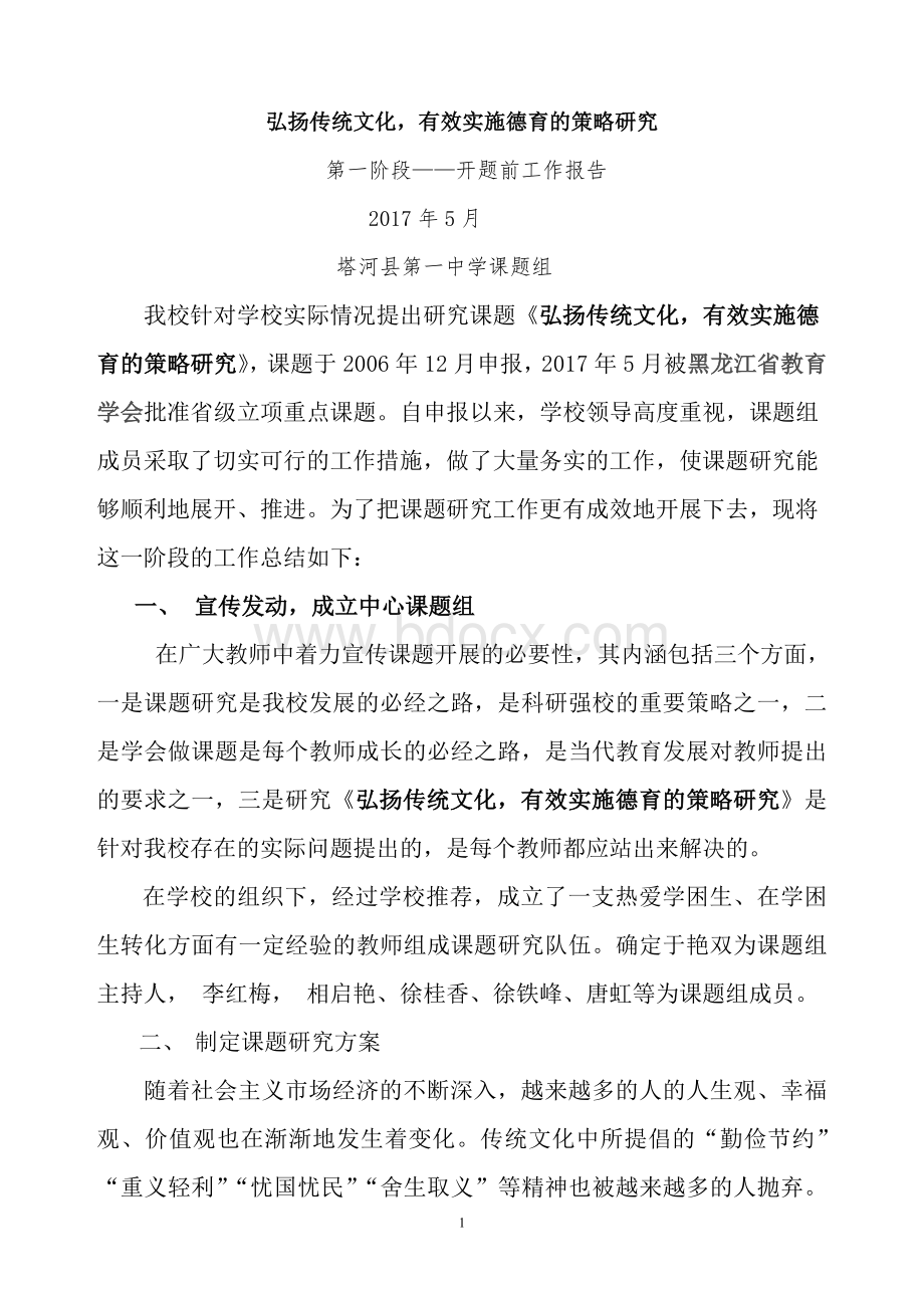 课题研究准备阶段工作总结Word格式文档下载.doc