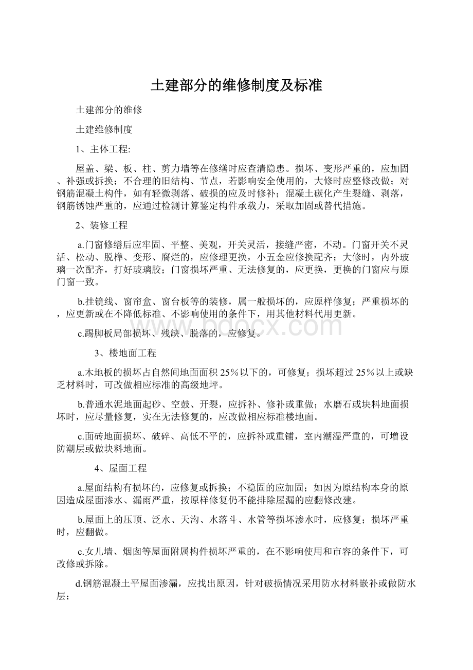 土建部分的维修制度及标准.docx