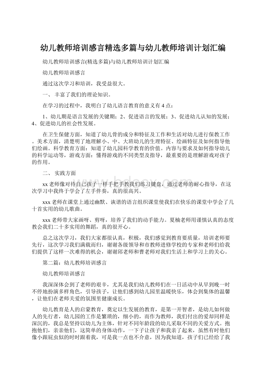 幼儿教师培训感言精选多篇与幼儿教师培训计划汇编Word文件下载.docx