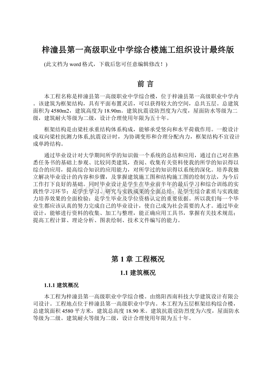 梓潼县第一高级职业中学综合楼施工组织设计最终版.docx